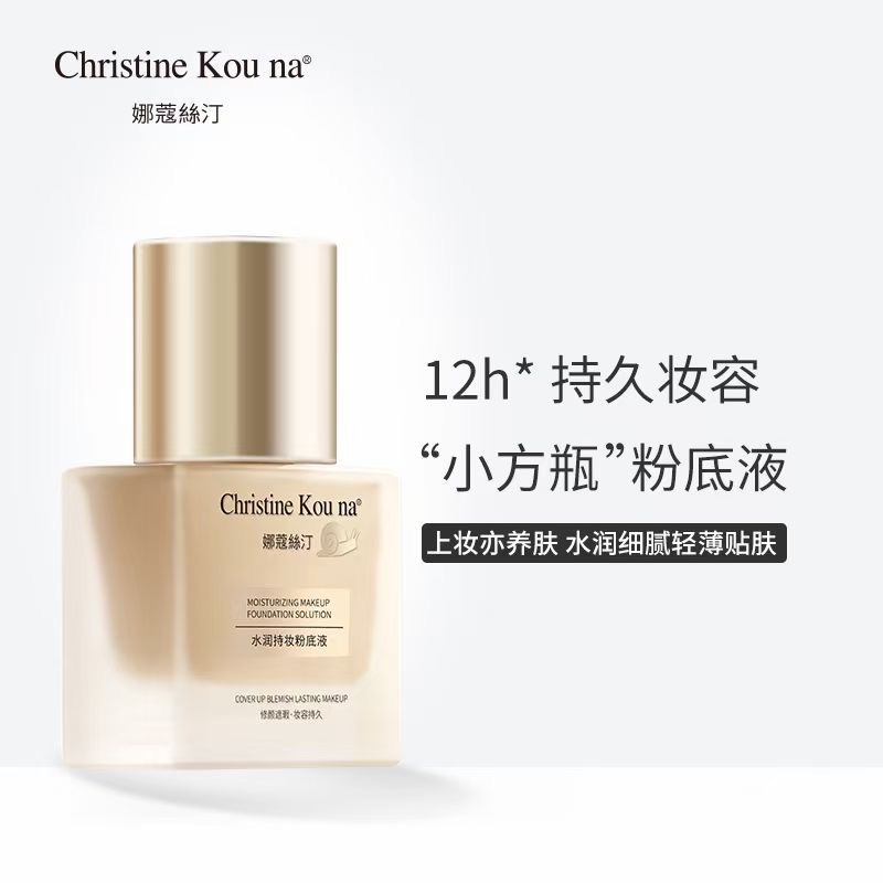 娜蔻丝汀水润持妆粉底液30ml